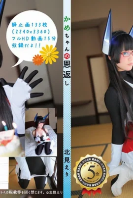 【北見繪裡】龜醬的報恩（133P）