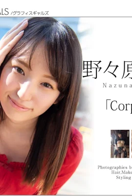 (野々原なずな) 姊姊歐派大解放 尺度無極限 (27 照片)