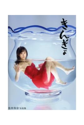 松井玲奈1st寫真集 Kingyo (Goldfish) (松井玲奈) (143 相片)