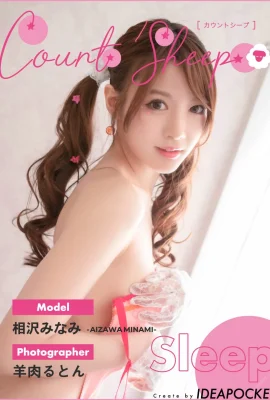 相澤南 – 數位照片集數羊 -Sleep- Set-01（29 張）