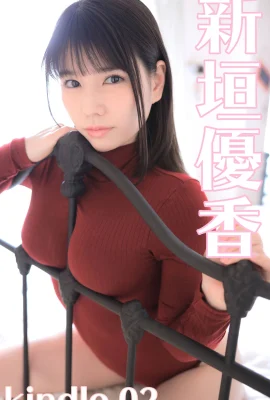 新垣結衣 2 Kindle 限定寫真集《美麗護士的女友》（597 張）