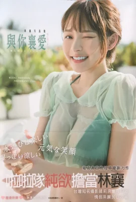 (林襄) 《與你襄愛》林襄實體寫真書 (161 相片)