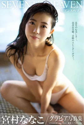 Miyamura Nanako的Gravure照片集（34張照片）