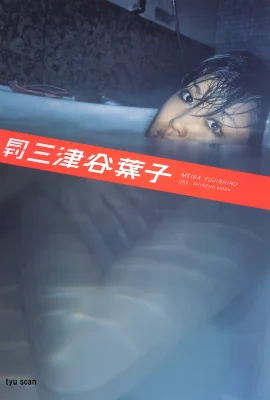 三津谷葉子(寫真集) (月刊シリーズ 065) – 月刊065 (440 照片)