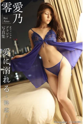 Aino Rei官方Gravure照片集：淹死在愛中-Ikiyo-（28張照片）