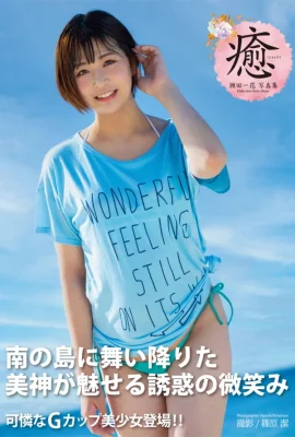 瀬田一花 寫真集 癒 (45 圖片)