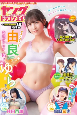 (由良ゆら) 完美嫩乳形狀超誘人 些微露出就是讚 (17 圖片)