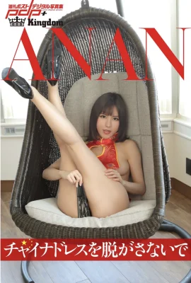 Anan不要讓中國服裝禮服去 – 每週的數字照片集（36張照片）