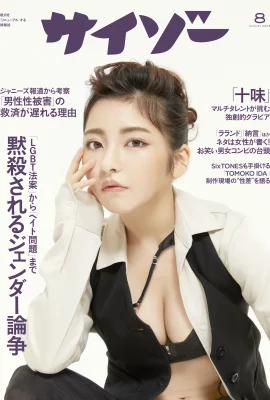 高梨瑞樹(Cyzo) サイゾー2023年8月號 十味 高梨瑞樹 (440 相片)