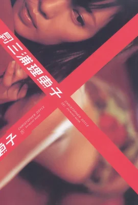 三浦理恵子(寫真集) (月刊シリーズ 061) – 月刊061 (79 相片)