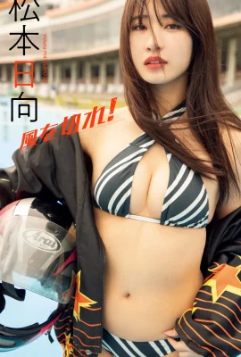 Matsumoto Hinata照片集“風爆！”（50張照片）