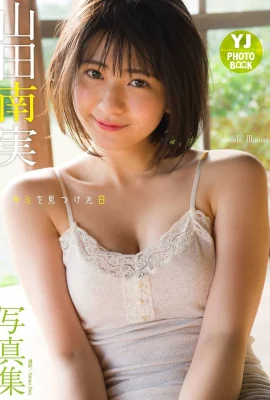 (山田南実) 甜笑顏撒出滿滿誘惑感…拍攝角度邪惡 (20 圖片)