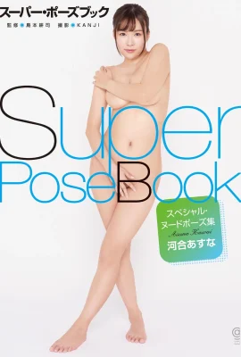 超級姿勢書籍特別裸體姿勢收藏kawai asuna（83張照片）