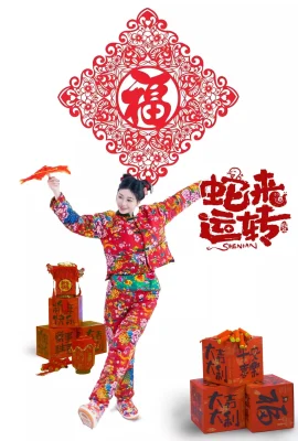 網絡美女年年Nnian蛇來運轉主題新春禮物性感紅色服飾半脫秀豪乳翹臀惹火誘惑寫真81P