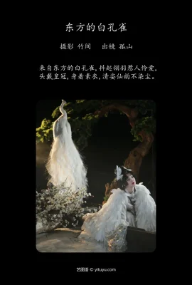 東方的白孔雀 遇孤山