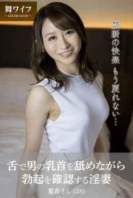 [MAI妻子官方照片集]Tanaka Nanami-淫蕩的妻子用舌頭舔著男人的乳頭檢查她的勃起（49張照片）